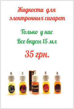 жидкости для электронных сигарет